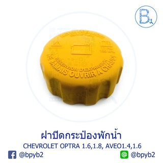 (แท้)ฝาปิดกระป๋องพักน้ำ Chevrolet OPTRA 1.6 1.8 ,AVEO 1.4 1.6 เชฟออปต้าและอาวิโอ