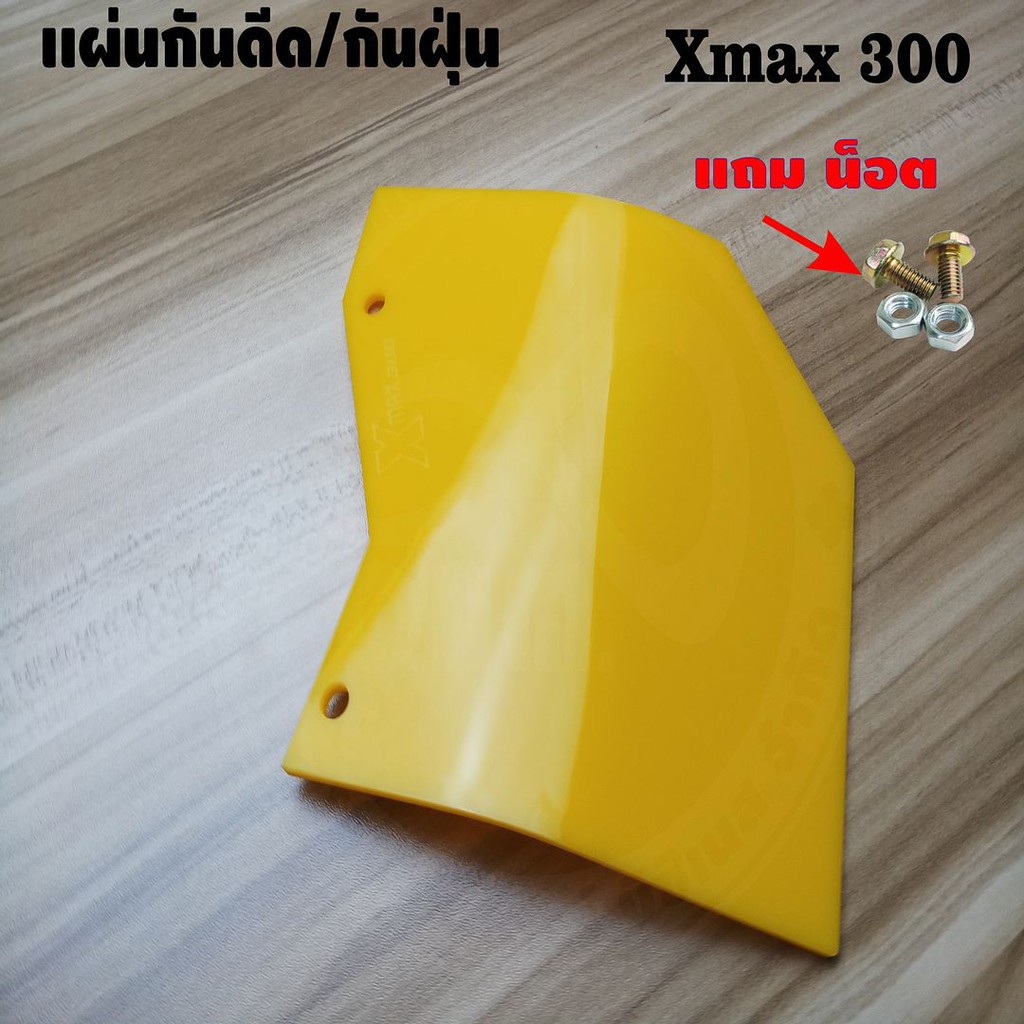 แผ่นอะคิลิค-สีเหลืองทึบ-แผ่นกันฝุ่น-กันโคลน-xmax300