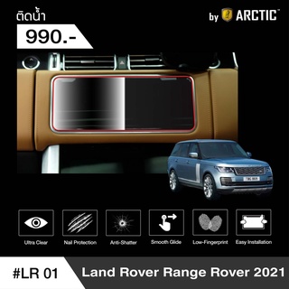 Land Rover Range Rover 2021 ฟิล์มกันรอยหน้าจอรถยนต์ (LR01) (ติดน้ำ) - BLACKTech by ARCTIC