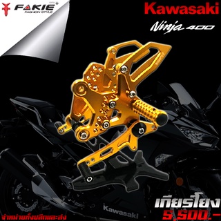 เกียร์โยง L/R เข้าเกียร์ง่าย Kawasaki Ninja400 / Z400 แบรนด์ FAKIE แท้ ของแต่ง Ninja 400 / Z400 จำหน่ายทั้งปลีกและส่ง