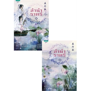 (ใหม่) ลำนำราตรี 1-2 (สองเล่มจบ) จื่อเวยหลิวเหนียน