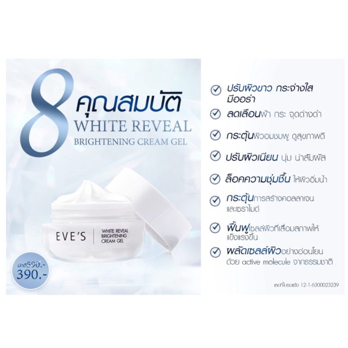 โปรส่งท้ายปี-ครีมเจลอีฟส์-ของแท้100-eves-cream-gel