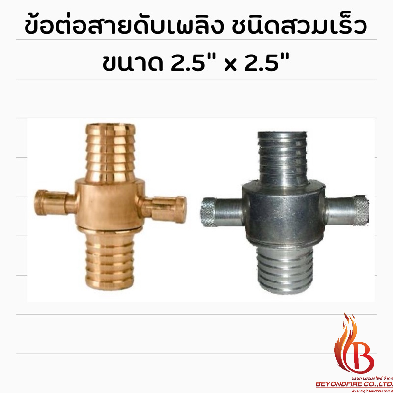 ข้อต่อสวมเร็ว-ขนาด-2-5-x-2-5-ข้อต่อสายส่งน้ำดับเพลิง-เฉพาะข้อต่อ