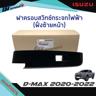 ฝาครอบสวิทช์กระจกไฟฟ้า สีดำและดำเงา (ฝั่งซ้ายLH) ISUZU D-MAXปี2020-2022 แท้ศูนย์100%