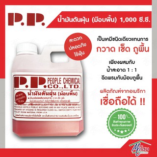 P.P. น้ำมันดันฝุ่น (ม๊อบพื้น) 1000 CC. ผลิตภัณฑ์จากอเมริกา น้ำยาดันฝุ่น น้ำยาถูพื้น