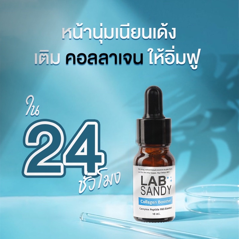 เซรั่มคอลลาเจนบูสเตอร์-บ้านครีม-bancream-10ml-เซรั่มเปปไทด์-หน้าเด่ง-ริ้วรอยรอบดวงตา-lab-sandy-collagen-booster-serum