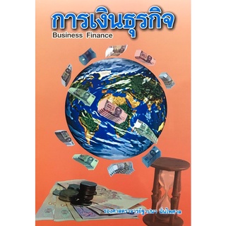 Chulabook(ศูนย์หนังสือจุฬาฯ) |C112หนังสือ9789990083361การเงินธุรกิจ