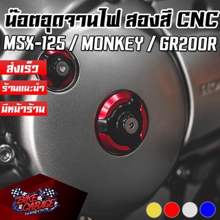 น๊อตอุดจานไฟ [2ชั้น] CNC HONDA MSX-125 / Monkey-125 / GPX DEMON GR200R PIRANHA (ปิรันย่า)