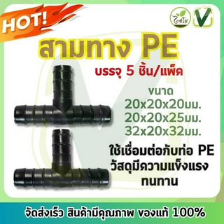 **สินค้าพร้อมส่ง** ไชโย สามทาง PE ใช้เชื่อมต่อกับท่อ PE แพ็ค 5ชิ้น ของแท้ 100%