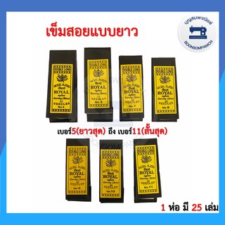 สินค้า เข็มสอย เข็มเนา แบบยาว ห่อเหลือง เบอร์ 5-11 เข็มเย็บมือ เข็มเย็บผ้า เข็มห่อเหลือง อุปกรณ์เย็บผ้า เข็มอย่างดี ราคาถูก