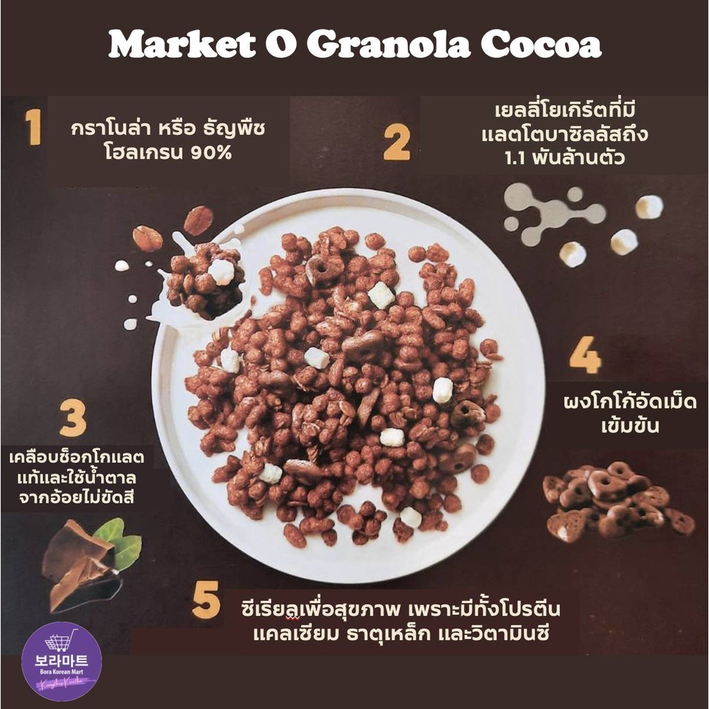 พร้อมส่ง-ซีเรียล-กราโนล่าคาเคา-market-o-granola-cocao-ธัญพืชข้าวโอ๊ตอบ-เกาหลี