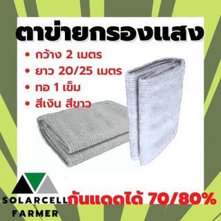 ภาพหน้าปกสินค้าตาข่ายกรองแสง สแลนกันแดด สีขาว สีเงิน 70% 80% กว้าง 2 เมตร ยาว 20/25 เมตร  สแลนกรอง แสลน พลาสติก บังแสง กรองแสง กันแดด ซึ่งคุณอาจชอบสินค้านี้