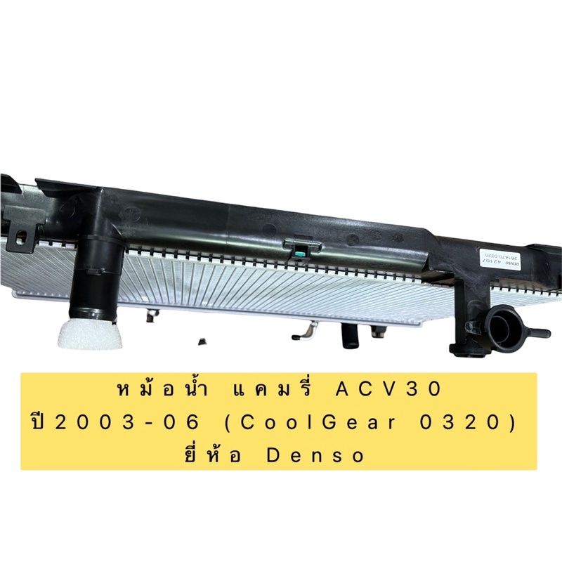 หม้อน้ำ-แคมรี่-acv30-ปี2003-06-coolgear-0320-ยี่ห้อ-denso-เดนโซ่-หม้อน้ำรถยนต์