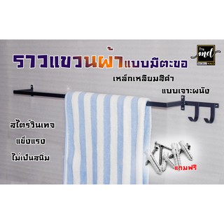 ราวแขวนผ้า ในห้องน้ำ ในห้องนอน สีดำด้านสไตล์ โมเดิร์น  แบบมีตะขอ ขา 3 นิ้ว