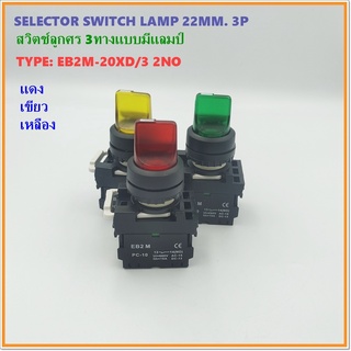 TYPE:EB2M-20XD/3 SELECTOR LAMP SWITCH 3 WAY,สวิตช์ลูกศรมีแลมป์ 3จังหวะ,2NO Ith:10A มี3สีให้เลือก: แดง เขียว เหลือง