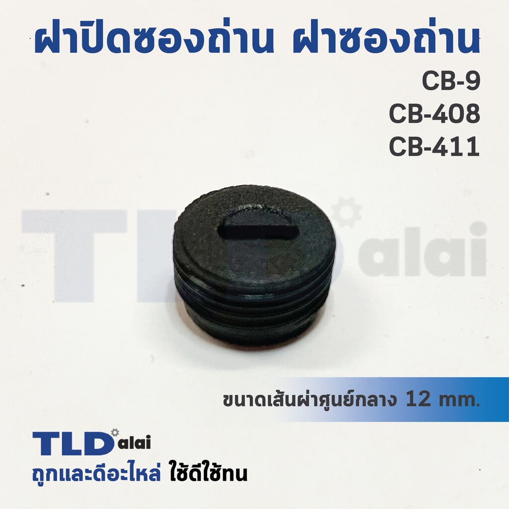 ฝาปิดซองถ่าน^ ฝาซองถ่าน CB9, CB408, CB411 สำหรับ 9500N, NB, MT954 ...