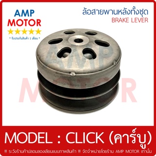 ล้อสายพานหลัง ทั้งชุด คลิ๊ก เก่า (คาร์บู) CLICK HONDA - PULLEY WEIGHT CLUTCH CLICK