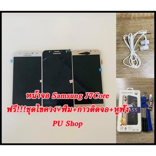 หน้าจอ Samsung J7 Core / J701 แถมฟรี!! ชุดไขควง+ ฟิม+กาวติดจอ+หูฟัง อะไหล่มือถือ คุณภาพดี PU SHOP