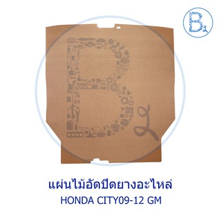 **อะไหล่แท้** แผ่นไม้อัดปิดยางอะไหล่ HONDA CITY09-12 GM