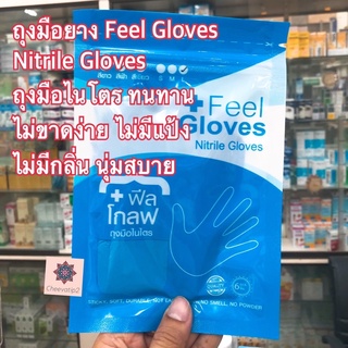 ฟีล โกลฟ Feel Gloves ถุงมือยาง ไนโตร ไม่มีแป้ง ไม่มีกลิ่น นุ่มสบาย ทนทาน แพก 3 คู่ ขนาด S M L กดสั่งได้ค่า (1 แพก)
