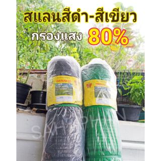 สแลน ดำ เขียว 80% ความยาวตามสั่ง เกรดA สแลนกันแดด คุณภาพดี ตาข่ายกรองแสง บังแดด กันแดด เขียว ดำ บังแดด กรองแสง โรงเรือน