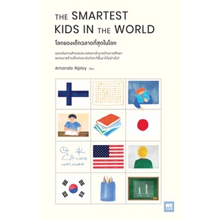 (แถมปก) THE SMARTEST KIDS IN THE WORLD โลกของเด็กฉลาดที่สุดในโลก / Amanda Ripley / หนังสือใหม่ (วีเลิร์น)