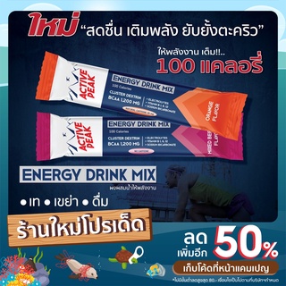 ภาพหน้าปกสินค้าActive Peak ผงให้พลังงาน 100 แคลอรี่ สดชื่น เติมพลัง ยับยั้งตะคริว ซึ่งคุณอาจชอบสินค้านี้