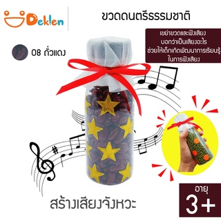 ขวดดนตรีธรรมชาติ(ถั่วแดง) ขวดสร้างเสียง ของเล่นวิทยาศาสตร์ เขย่าขวด ฟังเสียงจากวัสดุที่กระทบกัน พัฒนาด้านการเรียนรู้