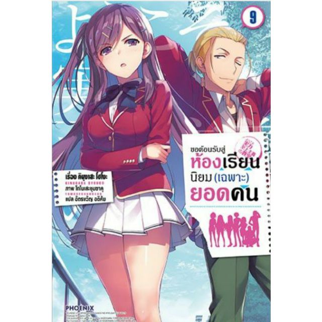 นิยาย-ขอต้อนรับสู่ห้องเรียนนิยม-เฉพาะ-ยอดคนแยกเล่ม-1-11-ปี2เล่ม1-4