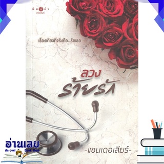 หนังสือ  ลวงร้ายรัก หนังสือใหม่ พร้อมส่ง #อ่านเลย