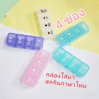 กล่องจัดยา กล่องยา ตลับยา4ช่อง4เวลา (พร้อมส่ง) ตลับยาบอกเวลาทานยา พลาสติกอย่างดี  #pillbox