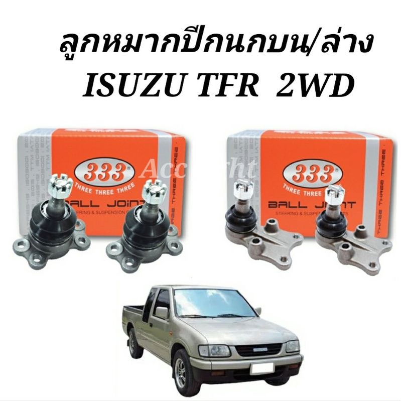 ลูกหมากปีกนก-บน-ล่าง-isuzu-tfr-2wd-ลูกหมากปีกนกบน-ล่าง-tfr-2wd-ลูกหมาก-tfr-ยี่ห้อ333