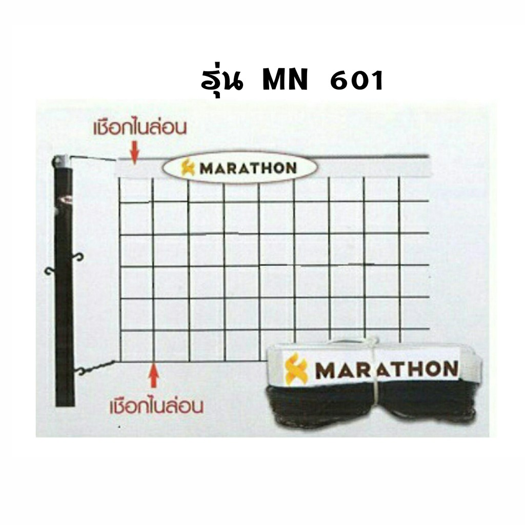 ตาข่าย-เน็ต-ตะกร้อ-mn-601-รุ่นฝึกซ้อม-มาราธอน-marathon