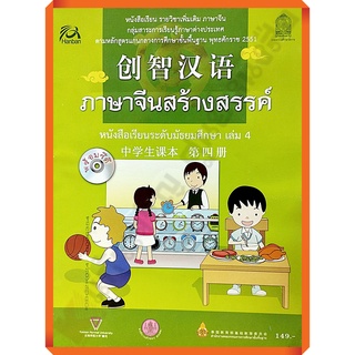 หนังสือเรียนภาษาจีนสร้างสรรค์ มัธยมศึกษาเล่ม4 +ซีดี /9789740163831 #สสวท