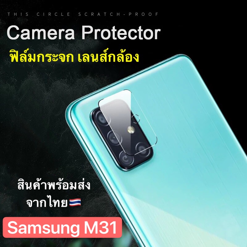 ส่งจากไทย-ฟิล์มกันรอยกล้อง-ฟิล์มกระจกเลนส์กล้อง-samsung-galaxy-m31-ฟิล์มกระจกกล้องหลัง-ปกป้องกล้องถ่ายรูป