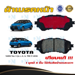 ผ้าเบรค TOYOTA YARIS โฉม 3 รุ่น J, E, G, TRD ปี 2018 ผ้าดิสเบรคหน้า โตโยต้า ยาริส โฉม 3 พ.ศ. 2561 DM - 724WK