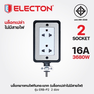 ELECTON อิเล็คตัน บล็อกยางทนไฟกันกระแทก มอก.166-2549 รุ่น ERB-P2 (**บล็อกเปล่าไม่มีสายไฟ**)