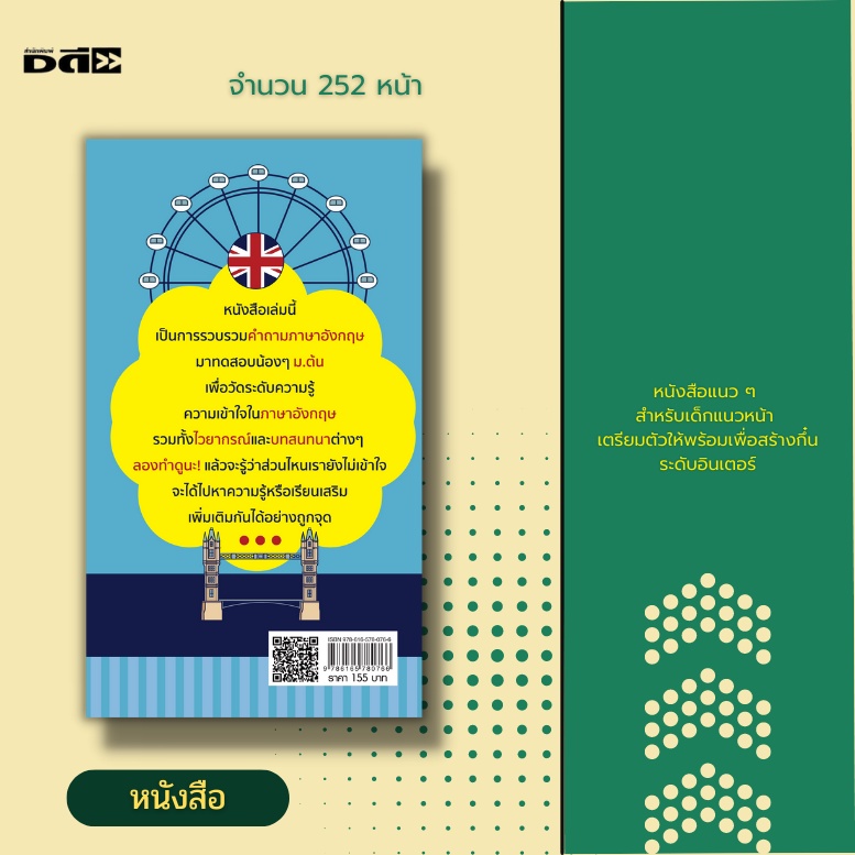 หนังสือ-ชนะคะแนนภาษาอังกฤษ-ระดับ-ม-ต้น-ติวภาษาอังกฤษ-คู่มือสอบพร้อมเฉลย-สำนวนภาษาอังกฤษ-ประโยคภาษาอังกฤษ