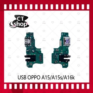 สำหรับ OPPO A15 / A15S / A16K อะไหล่สายแพรตูดชาร์จ แพรก้นชาร์จ Charging Connector Port Flex Cable（ได้1ชิ้นค่ะ) CT Shop