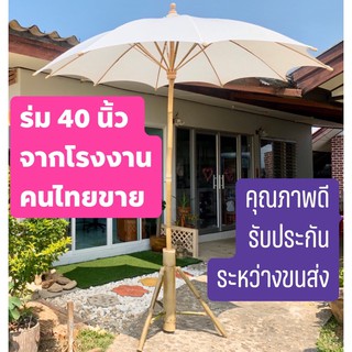 ภาพหน้าปกสินค้า❌[เก็บเงินปลายทาง]❌ ขนาด 40 นิ้ว ร่มสนาม ร่มสปา ร่มผ้าดิบ สีขาว #ร่มเชียงใหม่ #ร่มสปา #ร่มผ้าดิบ #ร่มสนาม ที่เกี่ยวข้อง