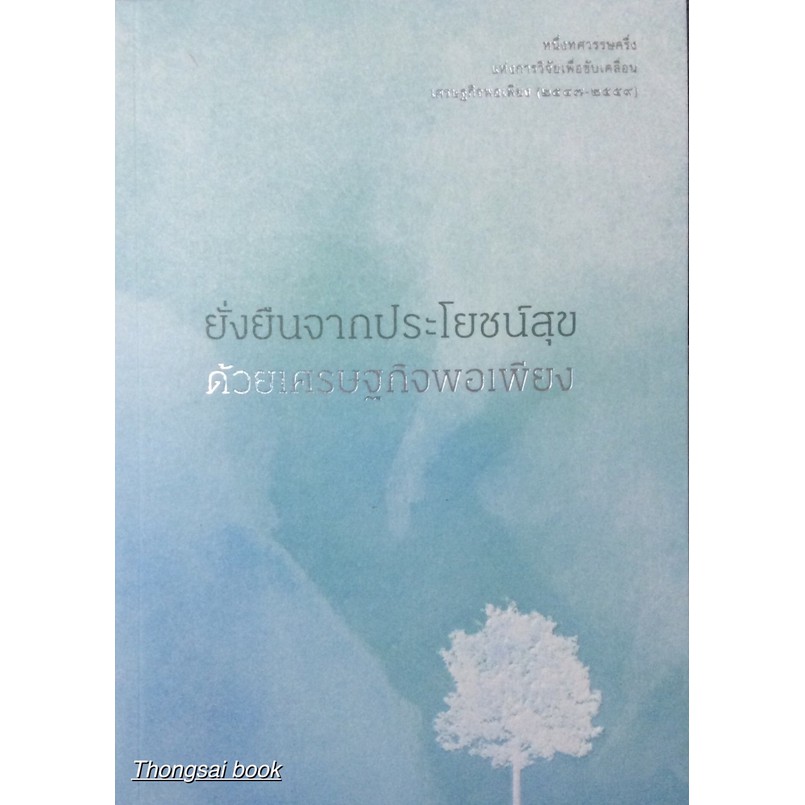 ยั่งยืนจากประโยชน์สุขด้วยเศรษฐกิจพอเพียง-หนึ่งทศวรรษครึ่งแห่งการวิจัยเพื่อขับเคลื่อนเศรษฐกิจพอเพียง-๒๕๔๗-๒๕๕๙