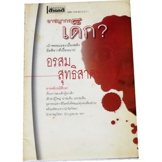 “อาชญากรเด็ก” โดย อรสม สุทธิสาคร เรื่องราวของเด็กผู้ฆ่าเด็กฯ