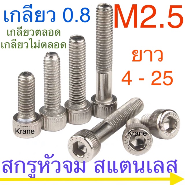 ราคาและรีวิวสกรูหัวจม สแตนเลส M2.5 เกลียว 0.45 ยาว 4 - 25mm