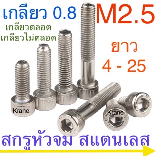 ภาพหน้าปกสินค้าสกรูหัวจม สแตนเลส M2.5 เกลียว 0.45 ยาว 4 - 25mm ซึ่งคุณอาจชอบราคาและรีวิวของสินค้านี้