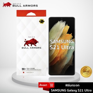 Bull Armors ฟิล์มกระจก Samsung Galaxy S21 Ultra (ซัมซุง) บูลอาเมอร์ ฟิล์มกันรอยมือถือ 9H+ จอโค้ง สัมผัสลื่น 6.8
