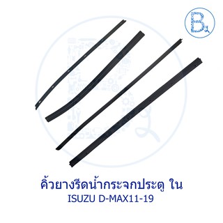 **อะไหล่แท้** คิ้วยางรีดน้ำกระจกประตู ใน ISUZU D-MAX11-15 ALL NEW, D-MAX16-19 BLUE POWER 1.9,MU-X14-20