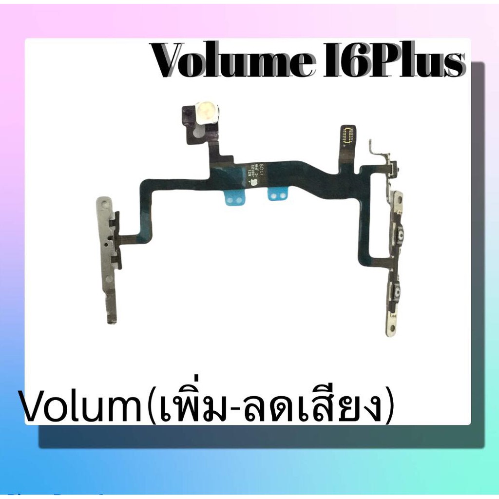 volum-i6plus-แพรปุ่มเพิ่มเสียง-ลดเสียง-i6plus-แพรเพิ่มเสียง-ลดเสียง-สวิตแพร-volum-i6plus-สินค้าพร้อมส่ง