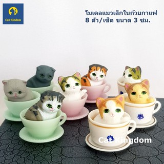 (พร้อมส่ง) โมเดลแมวจิ๋วในถ้วยกาแฟ 8 ตัว/เซ็ต ขนาด 3 ซม.