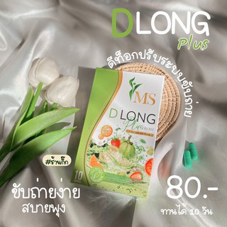 ลดน้ำหนัก MS D Long ลดน้ำหนักเร่งด่วน สารสกัดจากธรรมชาติ สายดื้อ กินตัวไหนก็ไม่ลง ดื้อแค่ไหนต้องสยบ ปลอดภัยมีอ.ย.