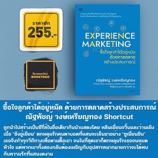 (พร้อมส่ง) Experience Marketing ซื้อใจลูกค้าได้อยู่หมัด ด้วยการตลาดสร้างประสบการณ์ ณัฐพัชญ์ วงษ์เหรียญทอง Shortcut